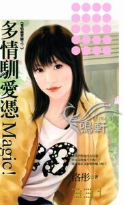 《多情馴愛憑Magic(愛情藏寶圖之三)》