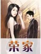 《榮家》
