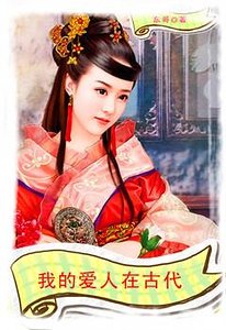 我的愛人在古代