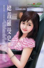 《總裁羅曼史(總裁萬人迷之二)》