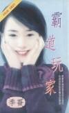 《霸道玩家(都會佳偶之六)》