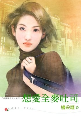 《想愛全麥吐司(求愛麪包坊系列之二)》