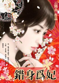 冷宮殿前歡：錯身為妃