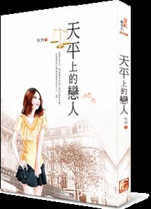 天平上的戀人