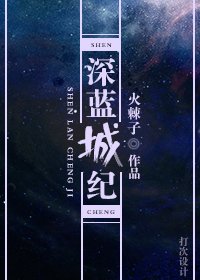 《深藍城紀》