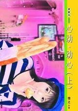 心動·動心