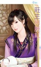 莊主別臉紅（出書版）