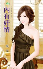 《內有姦情(老婆外宿中系列之二)》