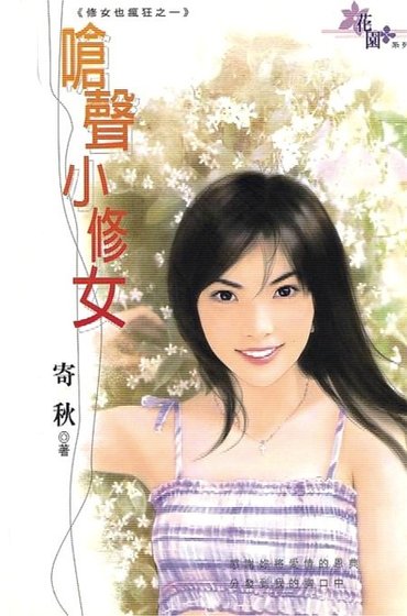 《嗆聲小修女(修女也瘋狂系列之一)》