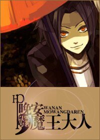 《(HP同人)晚安,魔王大人》
