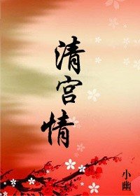 清宮情