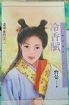 《冷香賦(盜情繫列之二)》