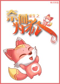 《重生之奈何為狐》