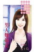 《男人難搞定(愛情魔考之二)》