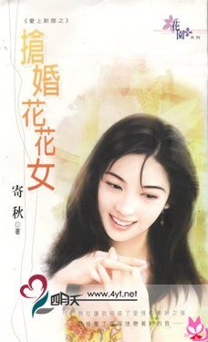 《搶婚花花女(愛上新郎系列)》