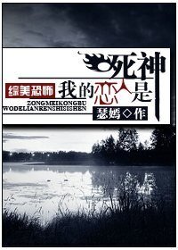 （綜美恐怖同人）我的戀人是死神