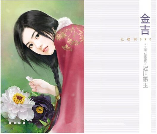 冠世墨玉（王道之夜魘篇）