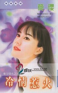 《冷情惹火(東方情火之五)》