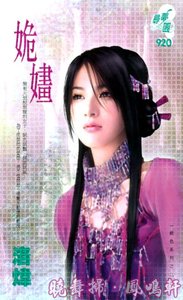 《姽嫿(絕色系列之二)》