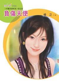 負傷天使（折翼天使四）