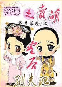 （還珠同人）還珠之賣萌皇后馴夫記