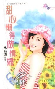 《甜心懶得做情婦(不要説我愛你老公之二)》