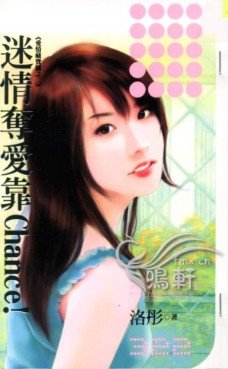 《迷情奪愛靠Chance!(愛情藏寶圖之二)》
