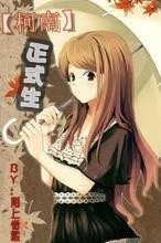 （柯南同人）正式生