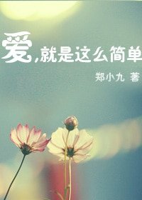 《(韓娛同人)愛,就是那麼簡單》