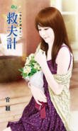 救夫計（異能守護妻之一）
