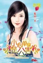 《小心單身是公害(三打白骨精系列)》