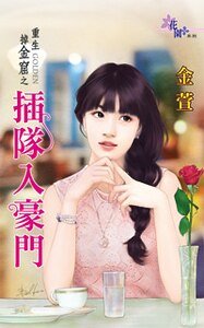 《插隊入豪門(重生掉金窟之一)》