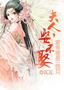 家有美男三四隻：夫人，娶不娶