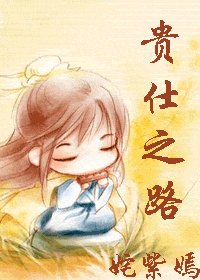 《貴仕之路》