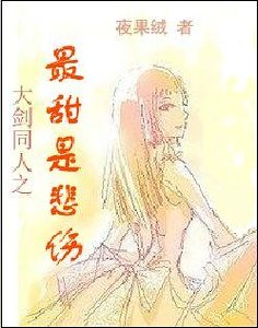 （大劍同人）最甜是悲傷