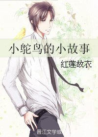 《小鴕鳥的小故事》