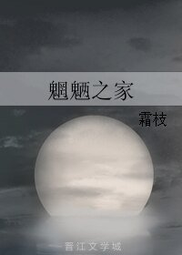 《魍魎之家》