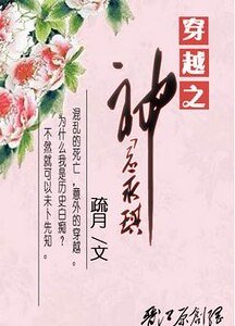 （還珠同人）穿越之神君永琪