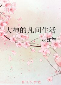 《大神的凡間生活》