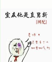 《室友他是直男斬》