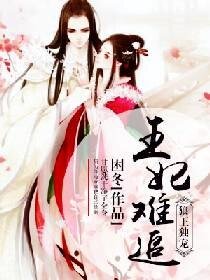 《狼王獨寵之王妃難追》