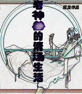 《老神獸的清湯生活》
