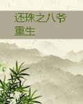 《(還珠同人)還珠之八爺重生》