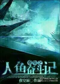 《重生未來之人魚奮鬥記》