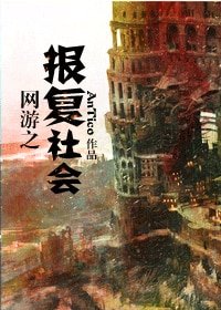 《網遊之報復社會》