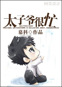 《(數字同人)太子爺很忙》