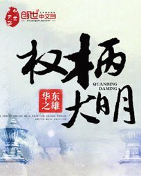 《權柄大明》