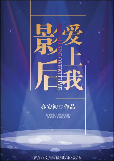 影后愛上我