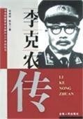 李克農傳