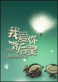 《我愛你背後靈》